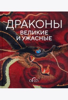 Драконы: великие и ужасные