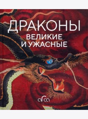 Драконы: великие и ужасные