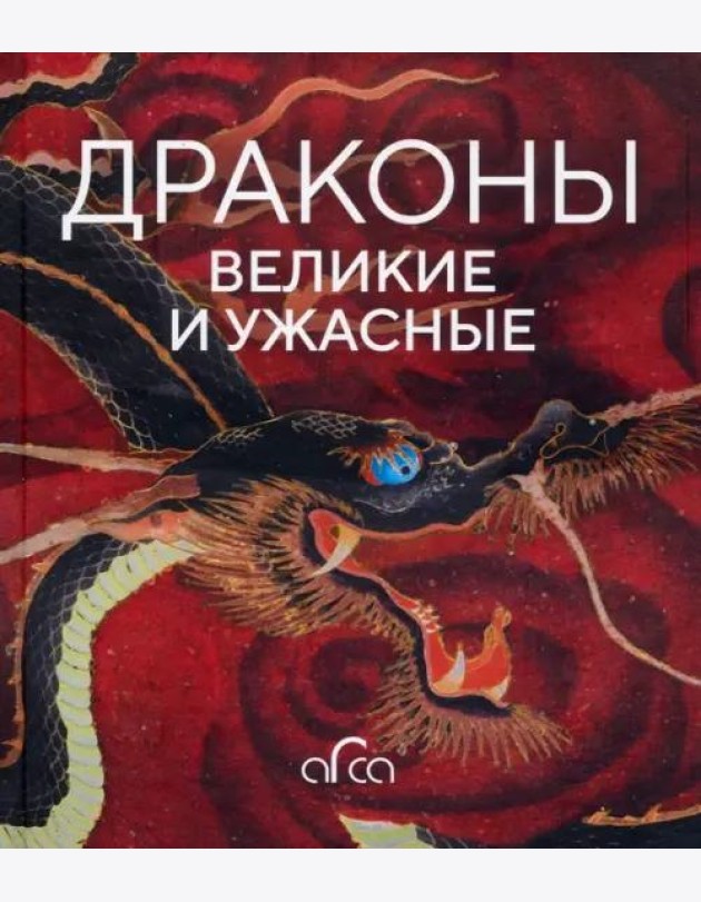 Драконы: великие и ужасные