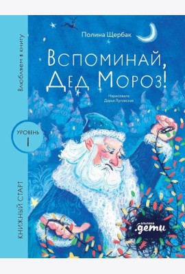 [Уровень 1, очень легко читать] Вспоминай, Дед Мороз!