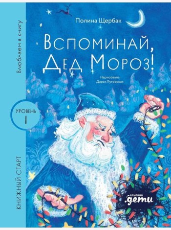 [Уровень 1, очень легко читать] Вспоминай, Дед Мороз!