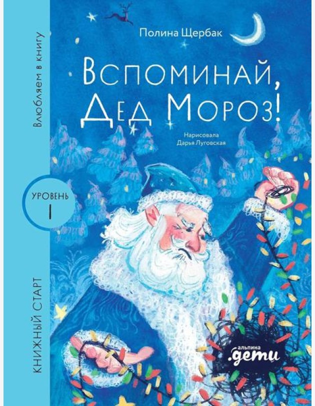 [Уровень 1, очень легко читать] Вспоминай, Дед Мороз!