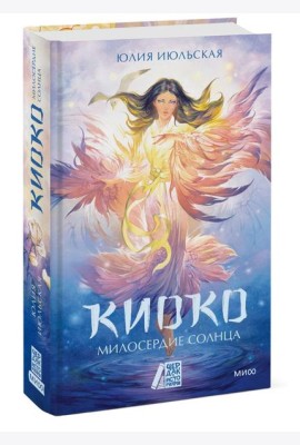 Киоко. Милосердие солнца
