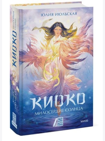 Киоко. Милосердие солнца