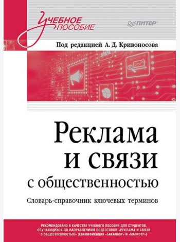 Реклама и связи с общественностью. Словарь-справочник ключевых терминов. Учебно-справочное пособие