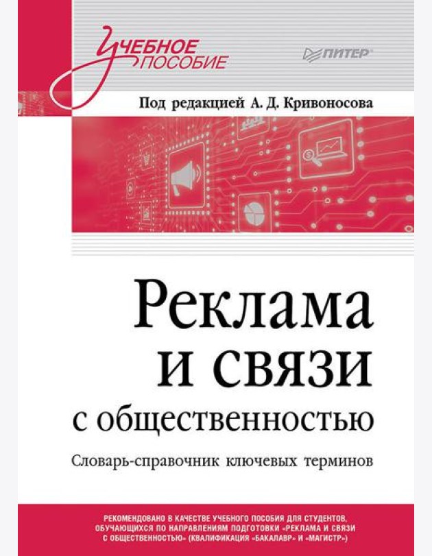 Реклама и связи с общественностью. Словарь-справочник ключевых терминов. Учебно-справочное пособие