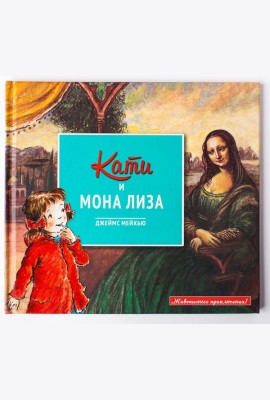 Кати и Мона Лиза