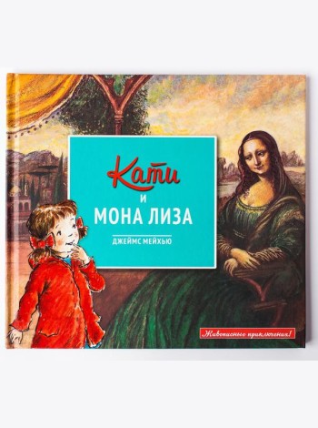 Кати и Мона Лиза