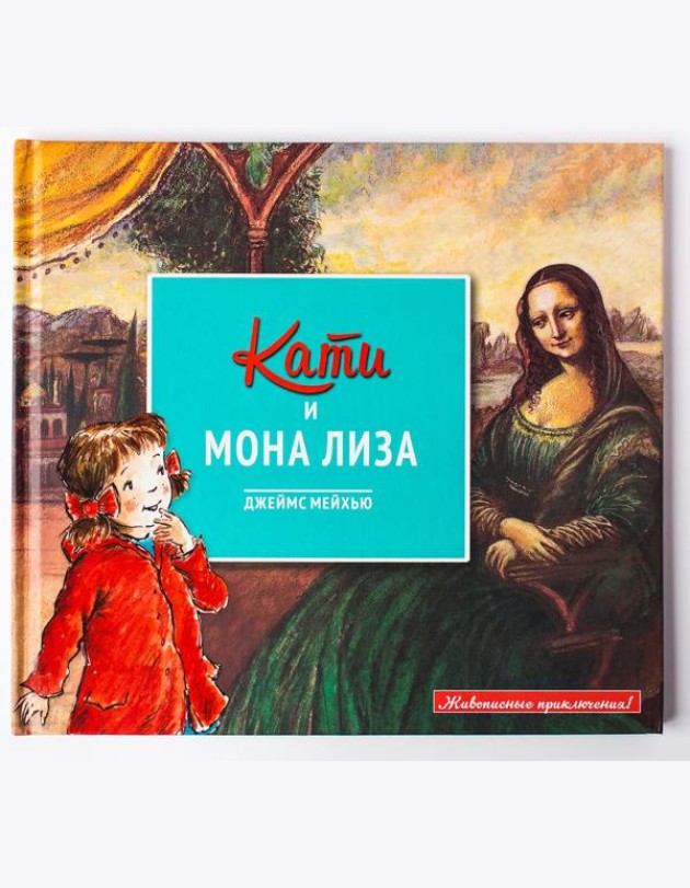 Кати и Мона Лиза