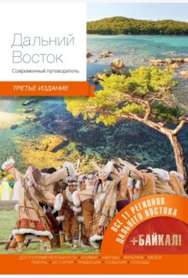 Дальний Восток.Современный путеводитель (3-е изд.)