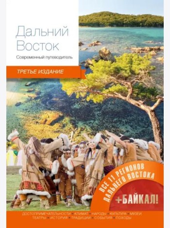 Дальний Восток.Современный путеводитель (3-е изд.)
