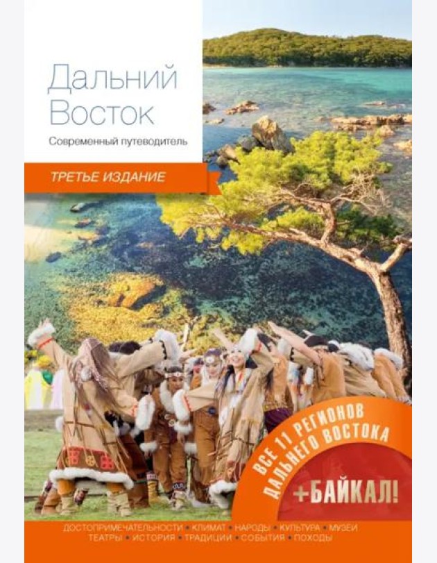 Дальний Восток.Современный путеводитель (3-е изд.)