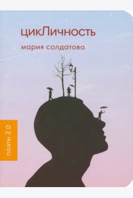 ЦикЛичность