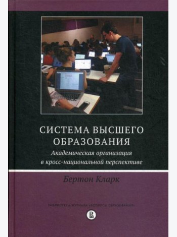 Система высшего образования: академическая организация в кросс-национальной перспективе. 2-е изд