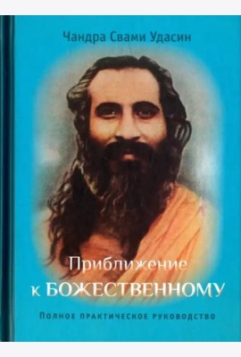 Приближение к Божественному. Полное руководство по практике. 2 изд. испр.