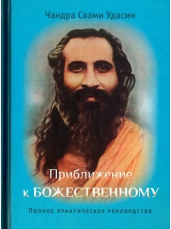Приближение к Божественному. Полное руководство по практике. 2 изд. испр.