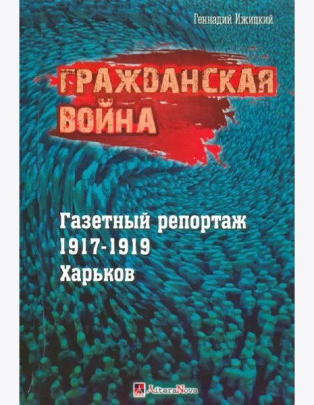 Гражданская война. Газетный репортаж 1917-1919 гг.