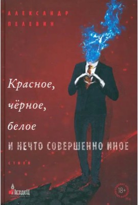 Красное, черное, белое и нечто совершенно иное