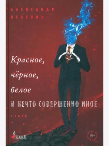Красное, черное, белое и нечто совершенно иное