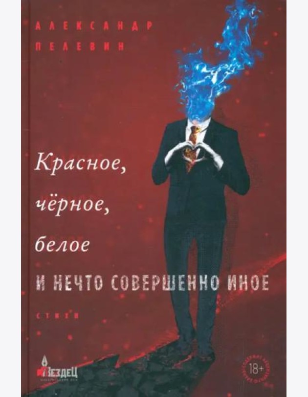 Красное, черное, белое и нечто совершенно иное