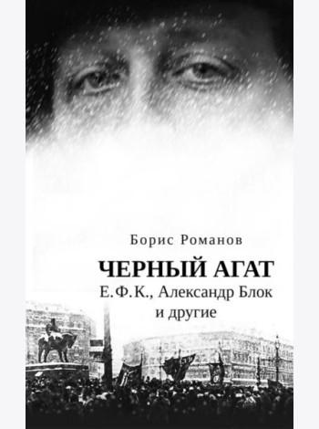 Черный агат. Е.Ф.К., Александр Блок и другие. Повествование в комментариях и письмах.