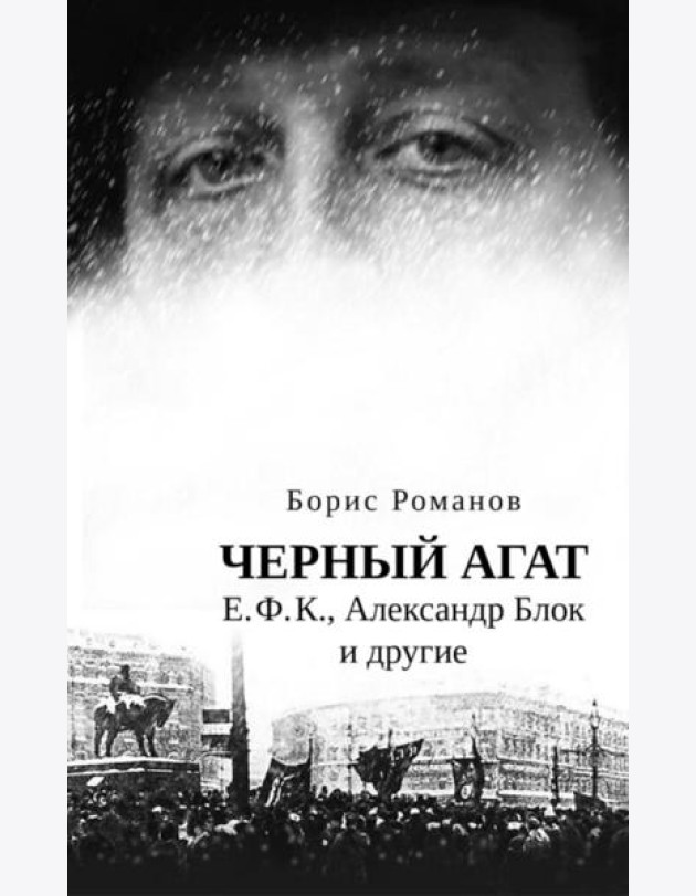 Черный агат. Е.Ф.К., Александр Блок и другие. Повествование в комментариях и письмах.