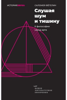 Слушая шум и тишину: к философии саунд-арта