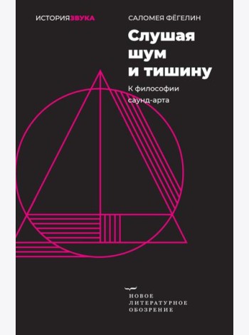 Слушая шум и тишину: к философии саунд-арта