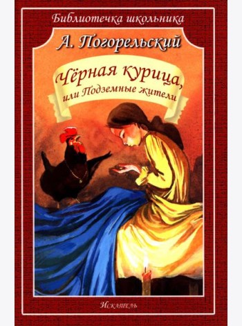 Черная курица, или Подземные жители
