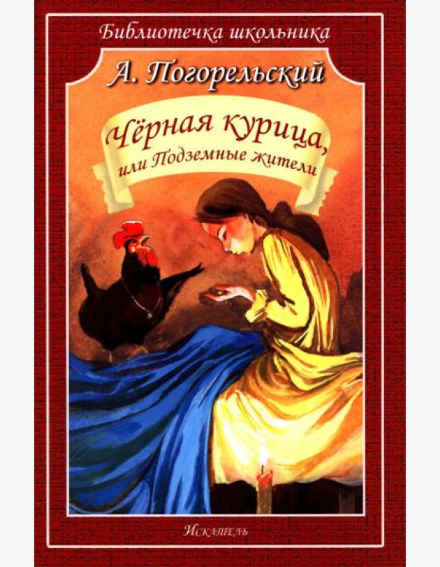 Черная курица, или Подземные жители