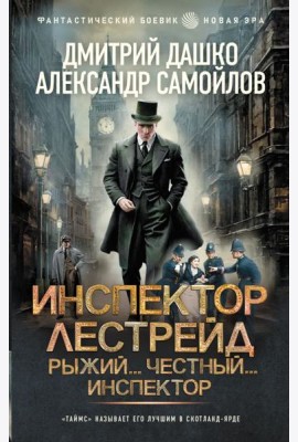 Инспектор Лестрейд. Рыжий... Честный... Инспектор: роман
