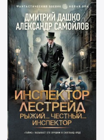 Инспектор Лестрейд. Рыжий... Честный... Инспектор: роман