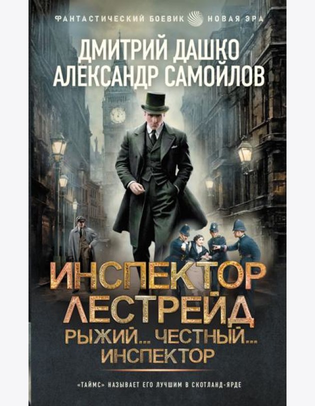Инспектор Лестрейд. Рыжий... Честный... Инспектор: роман