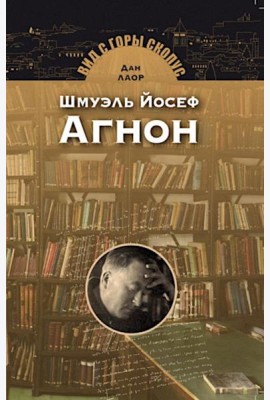 Шмуэль Йосеф Агнон. 2-е изд