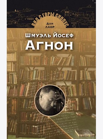 Шмуэль Йосеф Агнон. 2-е изд