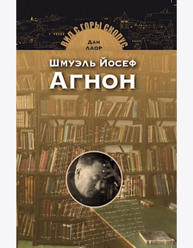Шмуэль Йосеф Агнон. 2-е изд