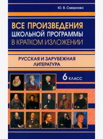Все произведения школьной программы в кратком изложении. Русская и зарубежная литература. 6 кл