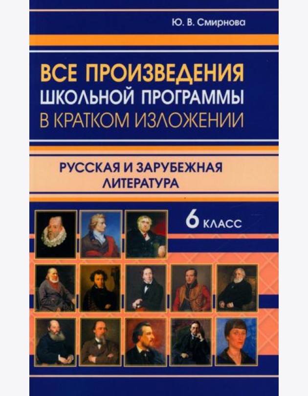 Все произведения школьной программы в кратком изложении. Русская и зарубежная литература. 6 кл