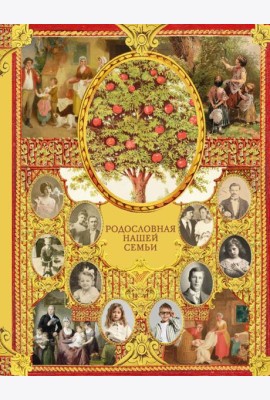 Родословная нашей семьи