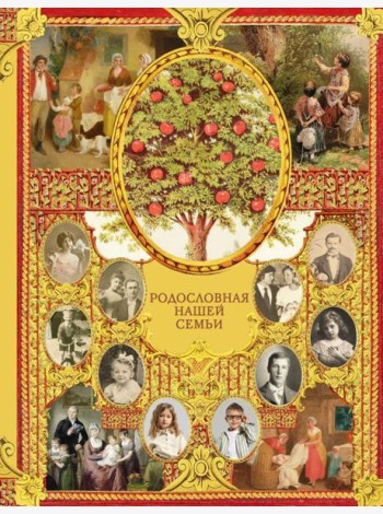 Родословная нашей семьи