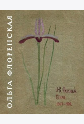 Стихи 1907-1909