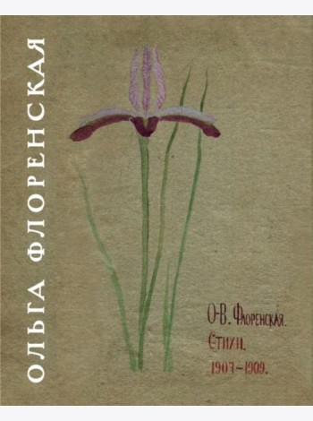 Стихи 1907-1909