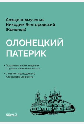 Олонецкий патерик