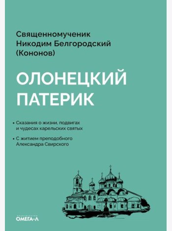 Олонецкий патерик