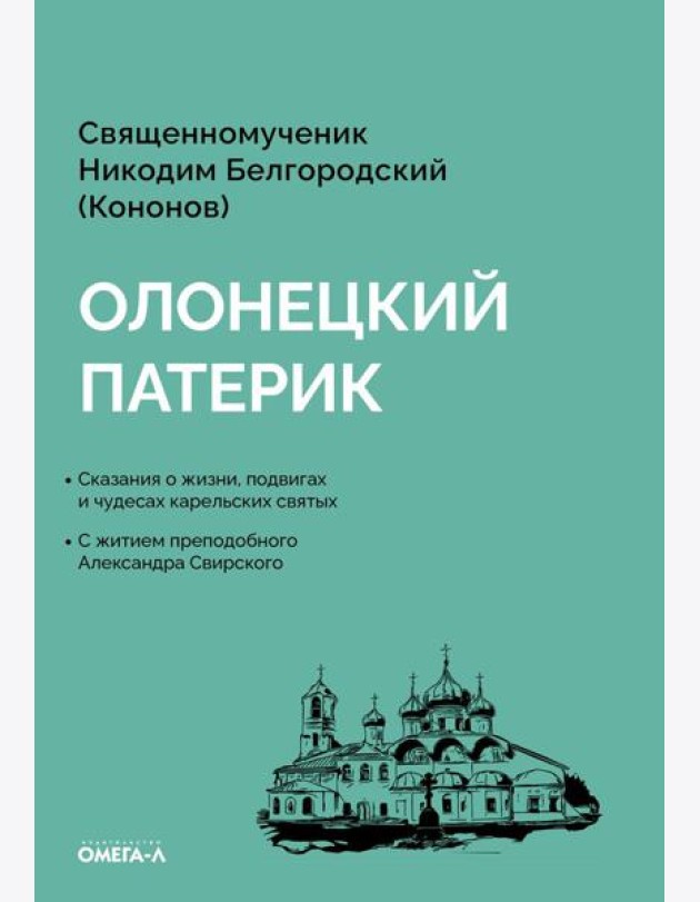 Олонецкий патерик