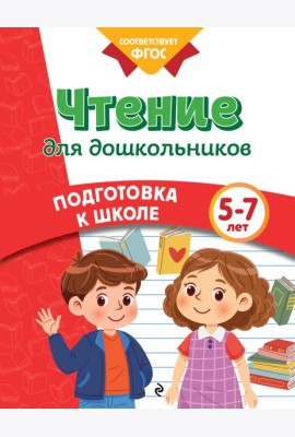 Чтение для дошкольников