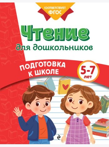 Чтение для дошкольников