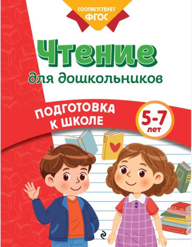 Чтение для дошкольников