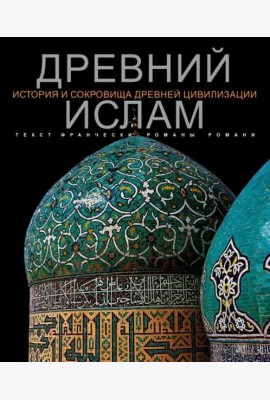 Древний Ислам