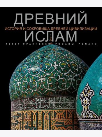 Древний Ислам